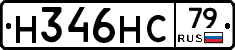 Н346НС79 - 