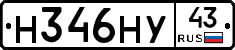 Н346НУ43 - 