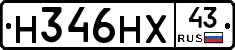 Н346НХ43 - 