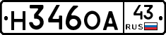 Н346ОА43 - 