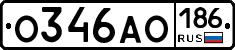 О346АО186 - 