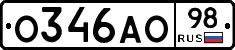 О346АО98 - 