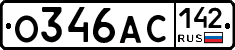 О346АС142 - 