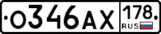 О346АХ178 - 