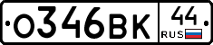 О346ВК44 - 