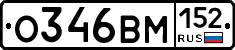 О346ВМ152 - 
