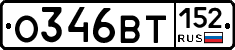 О346ВТ152 - 