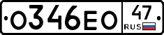 О346ЕО47 - 
