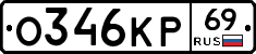 О346КР69 - 