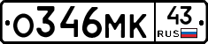 О346МК43 - 