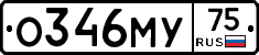 О346МУ75 - 