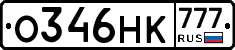 О346НК777 - 