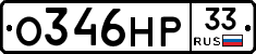 О346НР33 - 