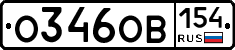 О346ОВ154 - 