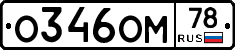 О346ОМ78 - 