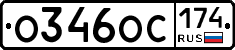 О346ОС174 - 