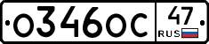 О346ОС47 - 