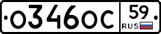 О346ОС59 - 