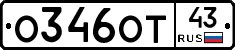 О346ОТ43 - 