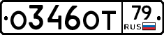 О346ОТ79 - 