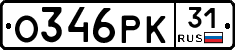 О346РК31 - 
