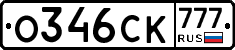 О346СК777 - 