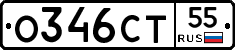 О346СТ55 - 