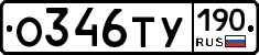 О346ТУ190 - 