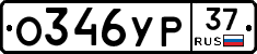 О346УР37 - 