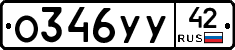 О346УУ42 - 