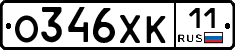 О346ХК11 - 