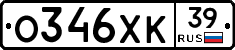 О346ХК39 - 