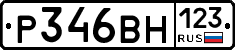 Р346ВН123 - 