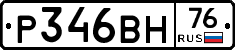 Р346ВН76 - 
