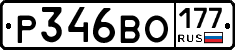 Р346ВО177 - 