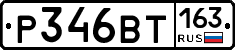 Р346ВТ163 - 