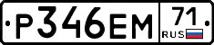 Р346ЕМ71 - 