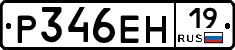 Р346ЕН19 - 