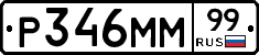 Р346ММ99 - 