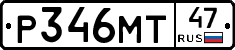 Р346МТ47 - 