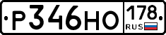 Р346НО178 - 