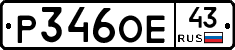 Р346ОЕ43 - 