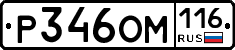 Р346ОМ116 - 