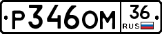 Р346ОМ36 - 