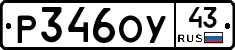 Р346ОУ43 - 
