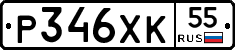 Р346ХК55 - 
