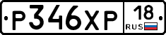 Р346ХР18 - 