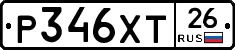 Р346ХТ26 - 