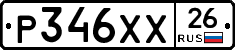 Р346ХХ26 - 