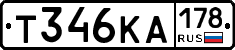 Т346КА178 - 